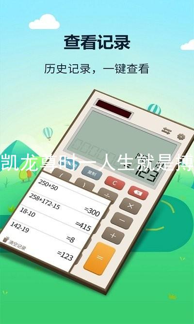 凯龙尊时一人生就是搏