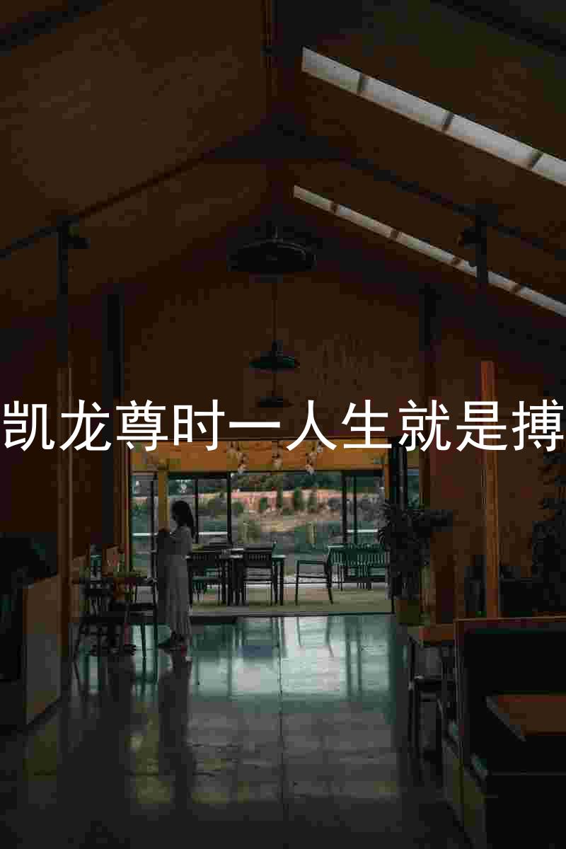 凯龙尊时一人生就是搏