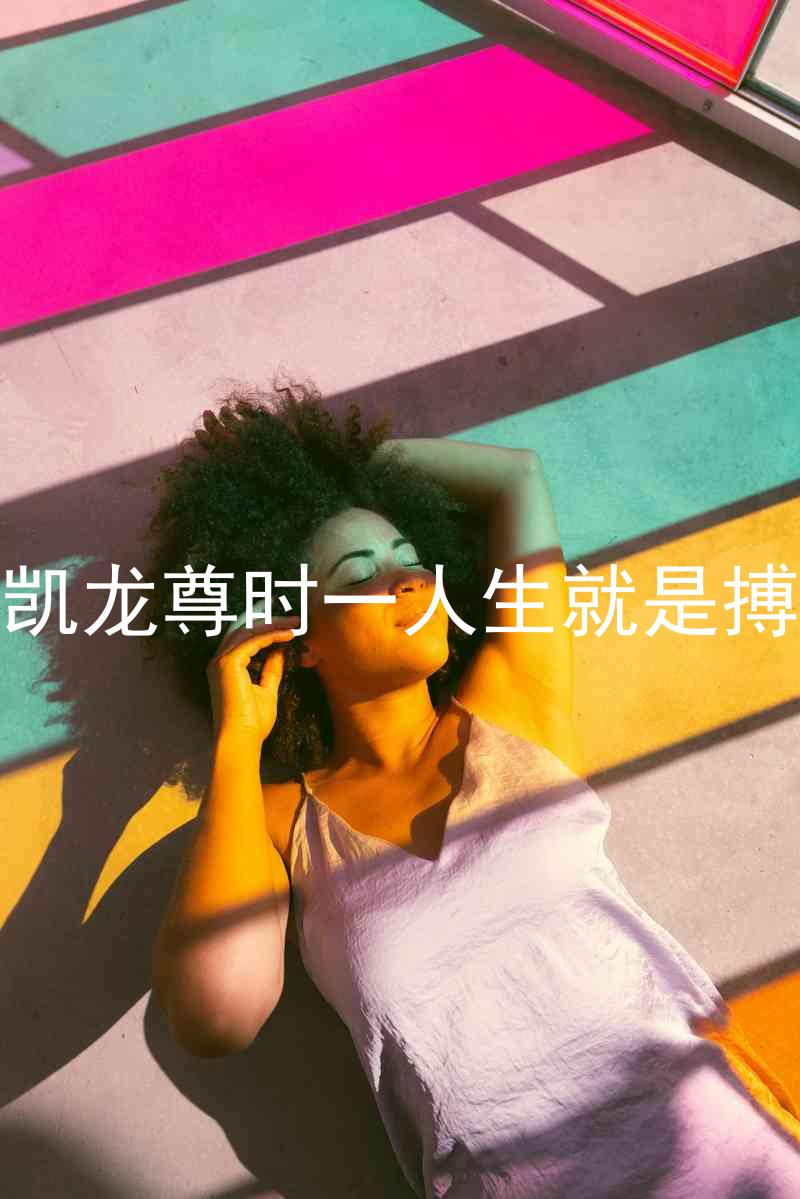 凯龙尊时一人生就是搏