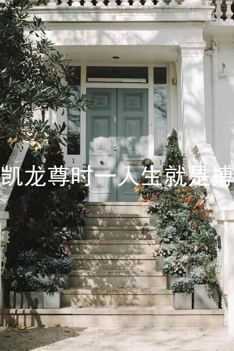 凯龙尊时一人生就是搏