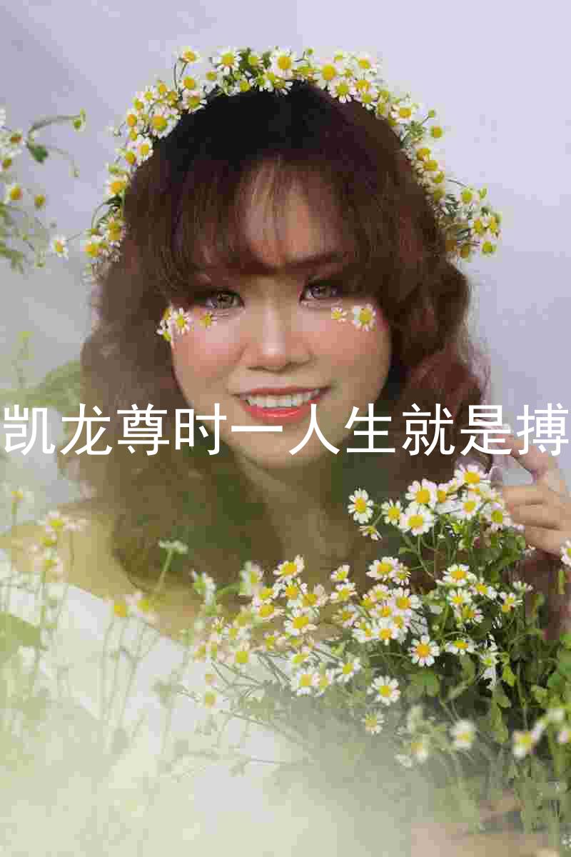 凯龙尊时一人生就是搏