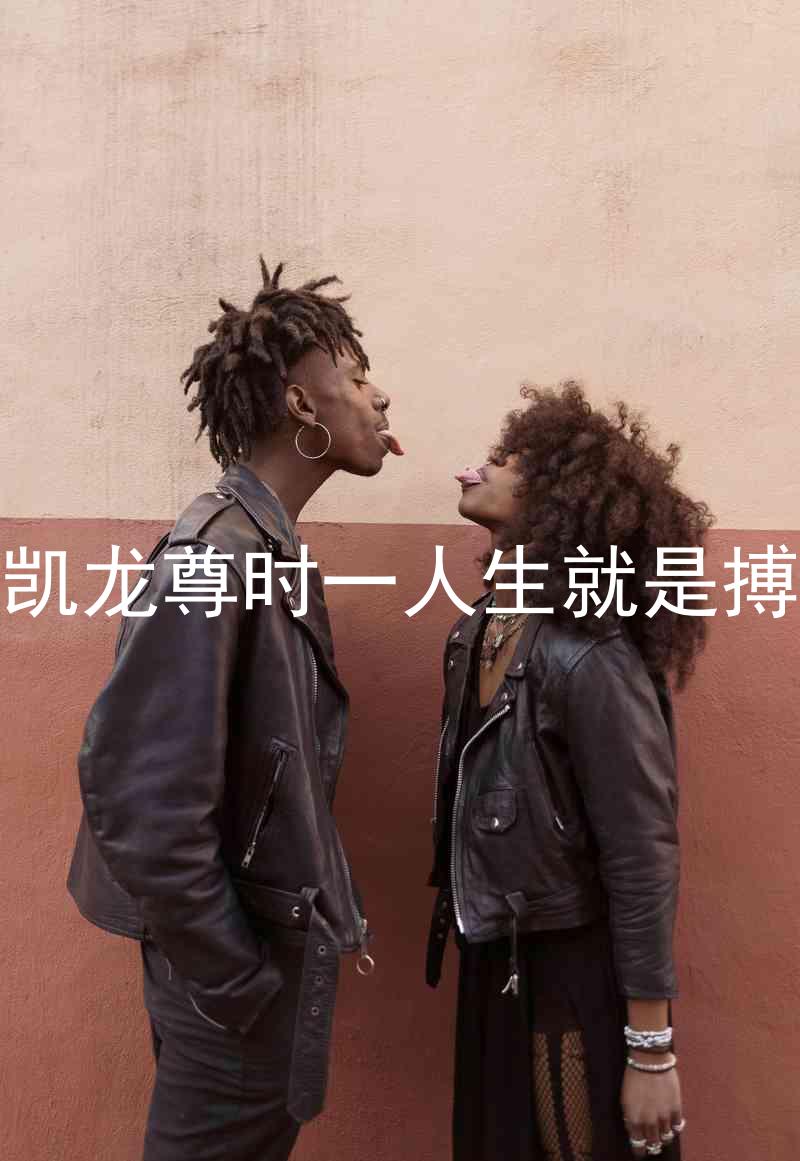 凯龙尊时一人生就是搏
