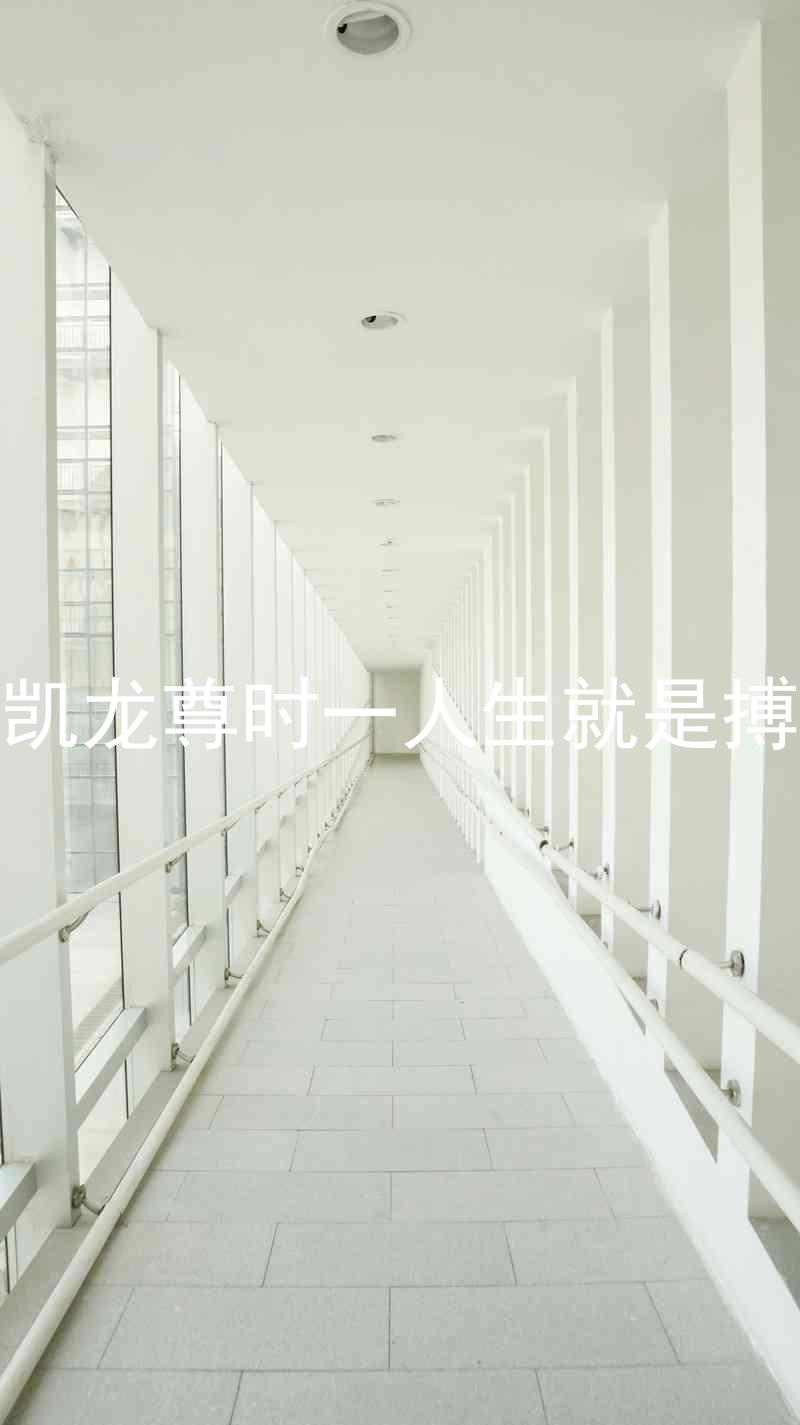 凯龙尊时一人生就是搏