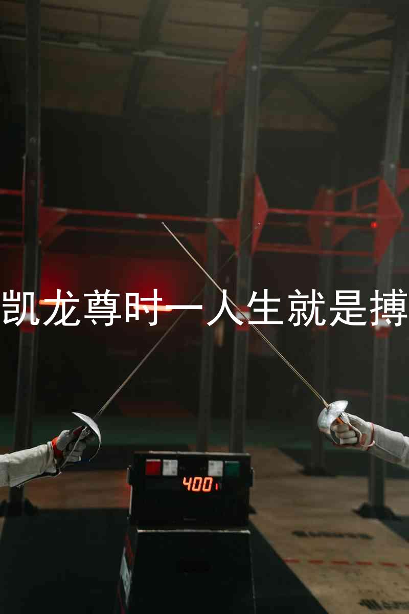 凯龙尊时一人生就是搏